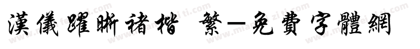 汉仪跃晰褚楷 繁字体转换